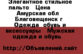 Элегантное стильное пальто › Цена ­ 2 000 - Амурская обл., Благовещенск г. Одежда, обувь и аксессуары » Мужская одежда и обувь   